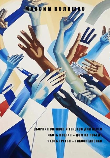 Часть вторая. Дом на победе. Часть третья. Тихоокеанская