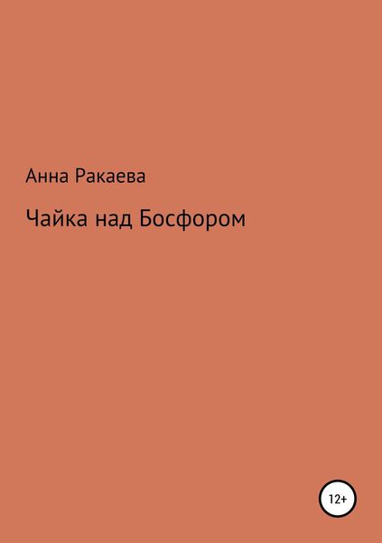 Чайка над Босфором
