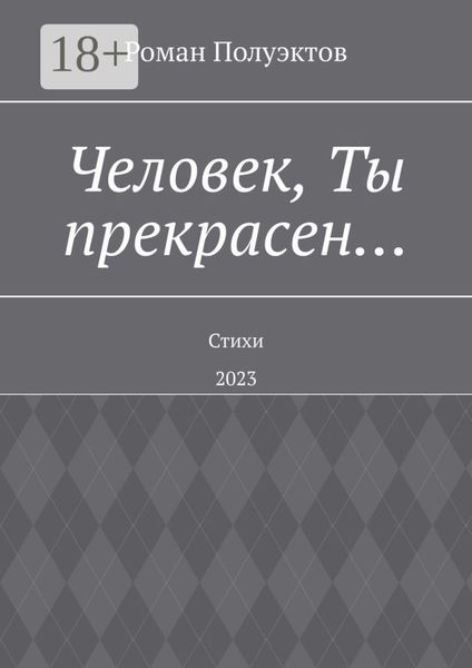 Человек, Ты прекрасен… Стихи. 2023