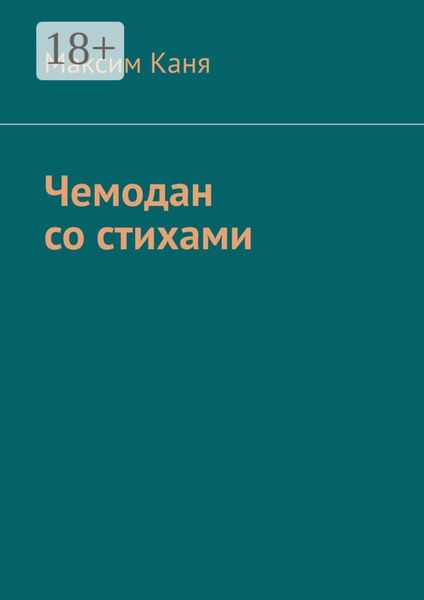 Чемодан со стихами