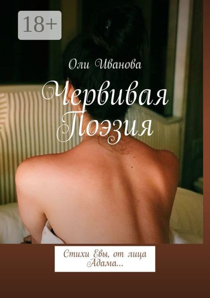 Червивая поэзия. Стихи Евы, от лица Адама…