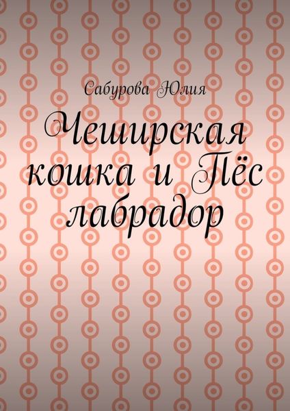 Чеширская кошка и пёс лабрадор