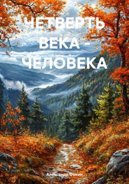ЧЕТВЕРТЬ ВЕКА – ЧЕЛОВЕКА