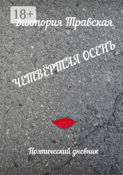 Четвёртая осень. Поэтический дневник