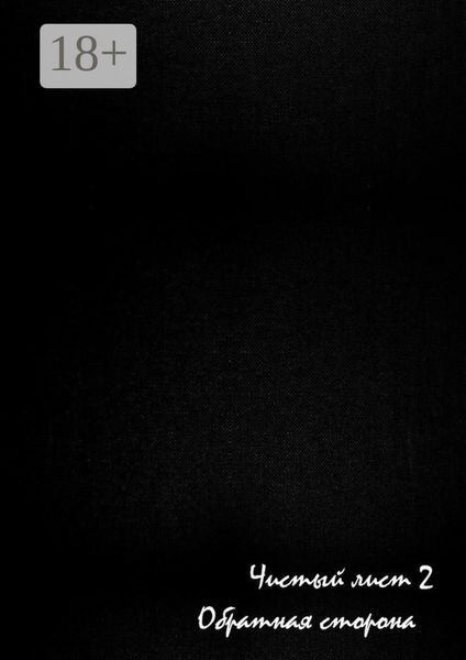 Чистый лист – 2. Обратная сторона