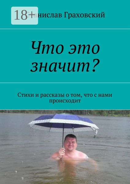Что это значит? Стихи и рассказы о том, что с нами происходит