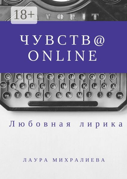 Чувства online. Стихи