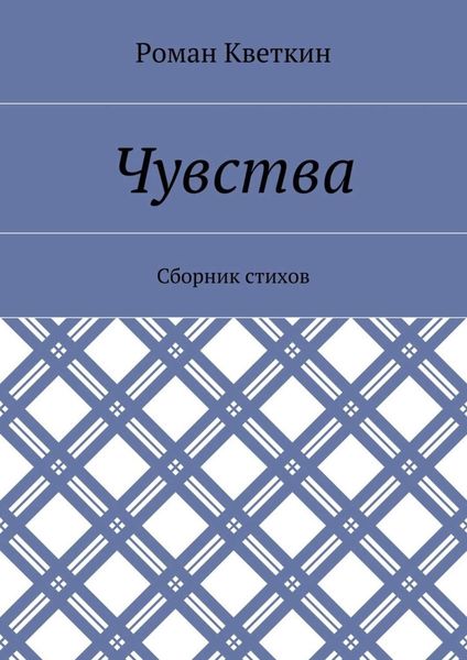 Чувства. Сборник стихов