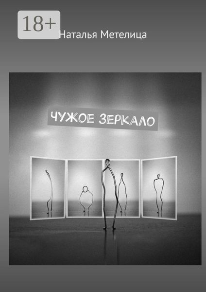 Чужое зеркало. Стихи