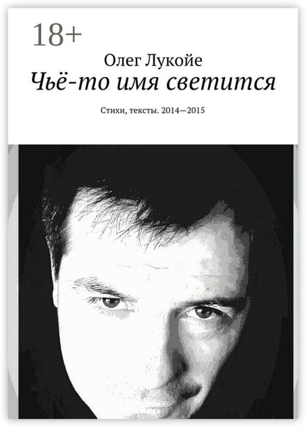 Чьё-то имя светится. Стихи, тексты. 2014—2015
