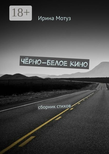 Чёрно-белое кино. сборник стихов