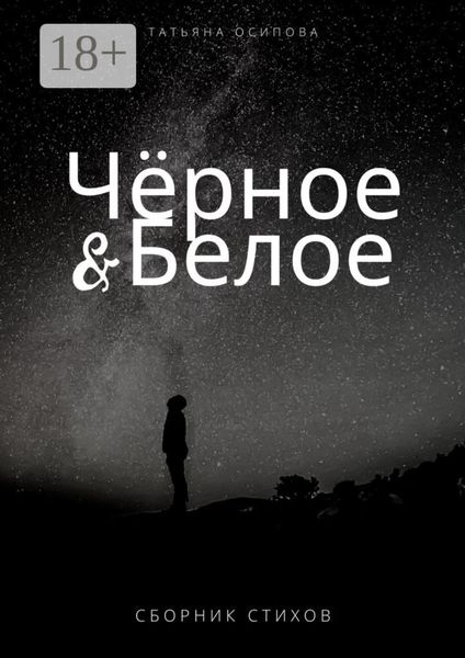 Чёрное & Белое. Сборник стихов