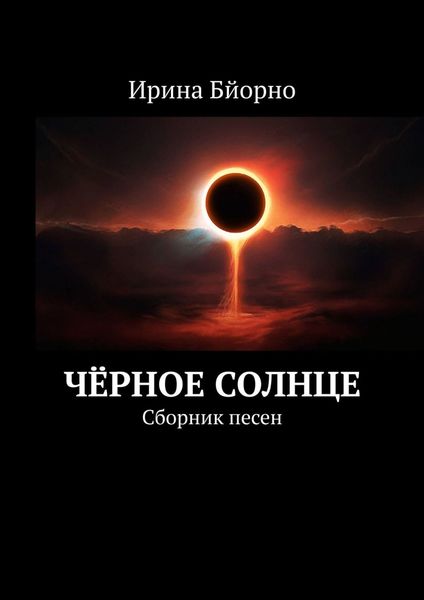 Чёрное солнце. Сборник песен