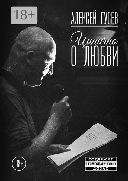 Цинично о любви