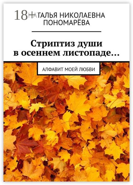 Cтриптиз души в осеннем листопаде… Алфавит моей любви