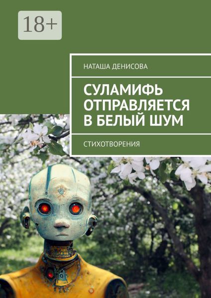 Cуламифь отправляется в белый шум. Стихотворения