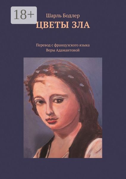 Цветы зла. Перевод с французского языка Веры Адамантовой