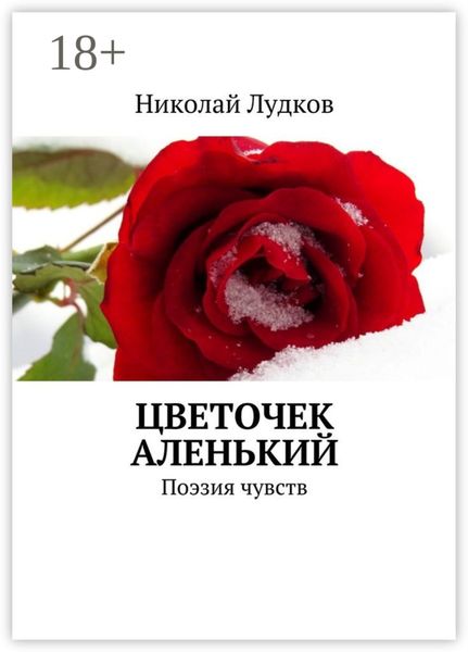 Цветочек аленький. Поэзия чувств