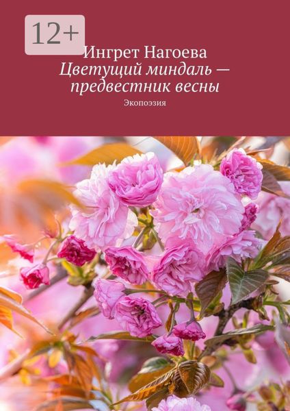 Цветущий миндаль – предвестник весны. Экопоэзия