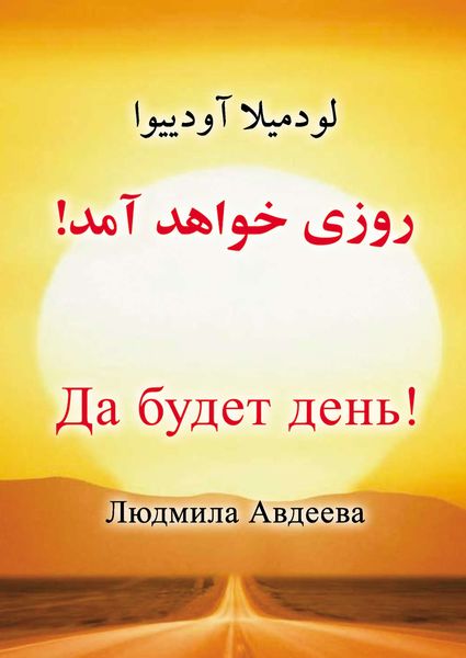 Да будет день!