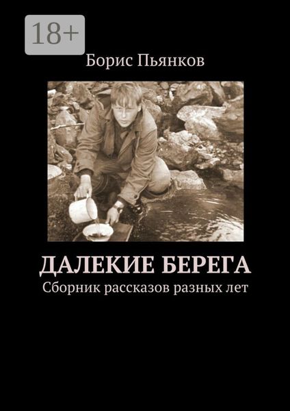 Далекие берега. Сборник рассказов разных лет