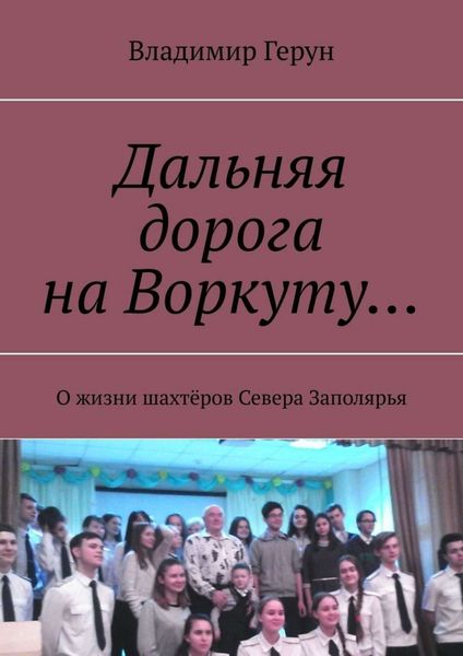 Дальняя дорога на Воркуту… О жизни шахтёров Севера Заполярья