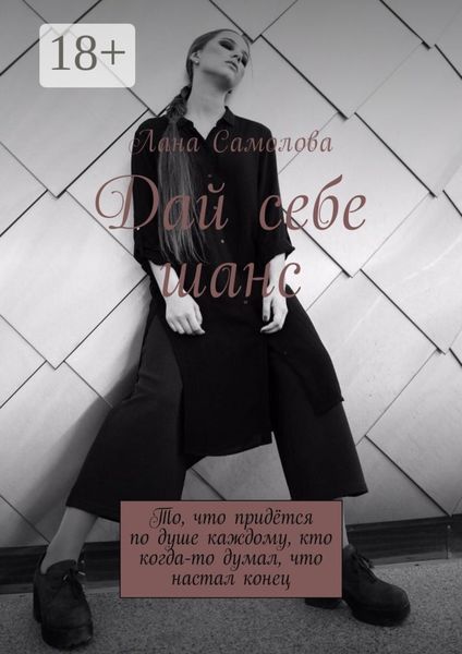 Дай себе шанс. То, что придётся по душе каждому, кто когда-то думал, что настал конец