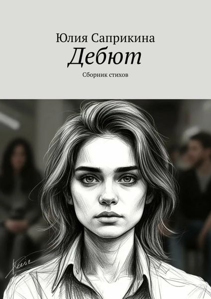 Дебют. Сборник стихов