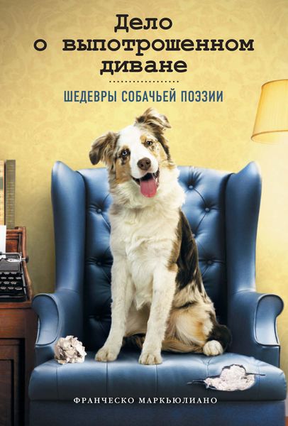 Дело о выпотрошенном диване. Шедевры собачьей поэзии