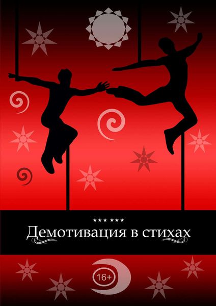 Демотивация в стихах