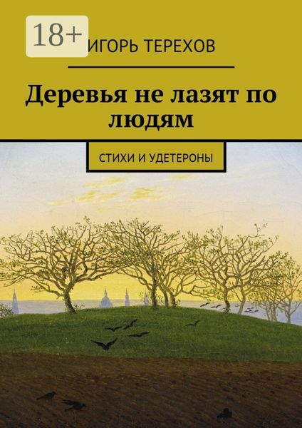 Деревья не лазят по людям. Стихи и удетероны