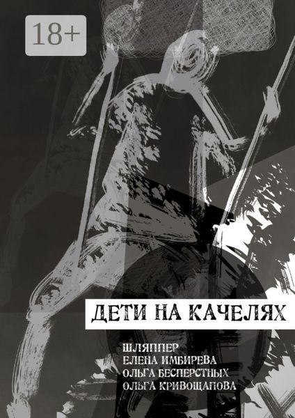 Дети на качелях. Сборник стихов