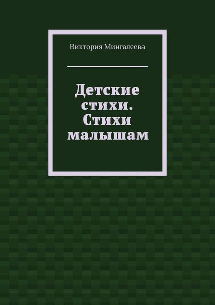 Детские стихи. Стихи малышам