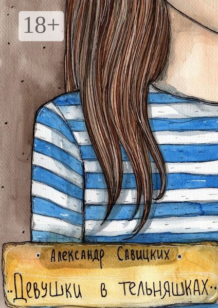 Девушки в тельняшках