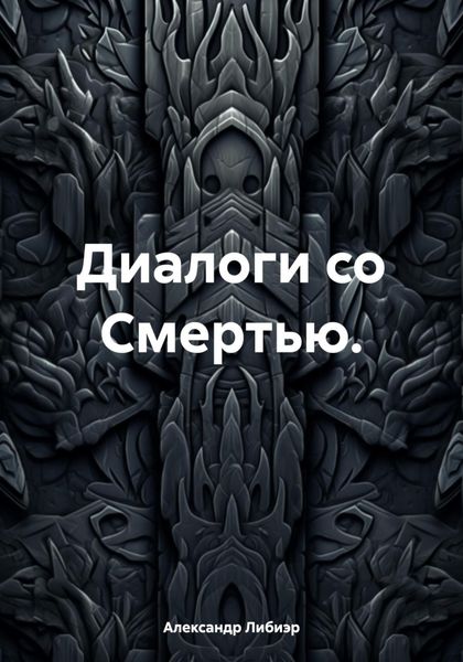Диалоги со Смертью.