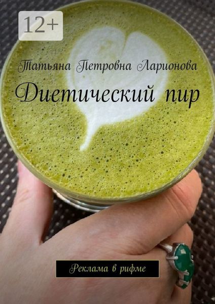 Диетический пир. Реклама в рифме