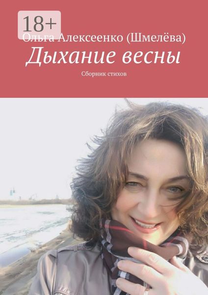 Дыхание весны. Сборник стихов