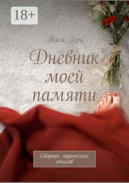 Дневник моей памяти. Сборник лирических стихов