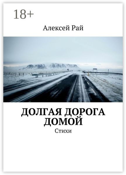 Долгая дорога домой. Стихи