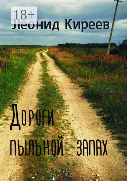Дороги пыльной запах. Стихи и публицистика разных лет