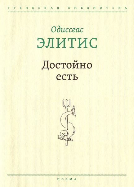 Достойно есть