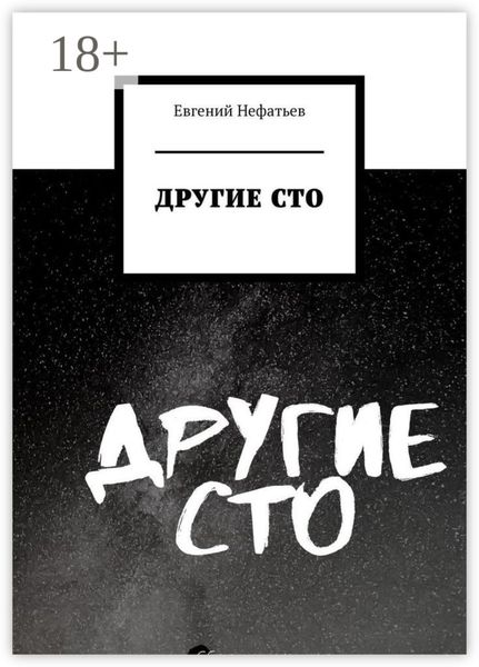 Другие сто