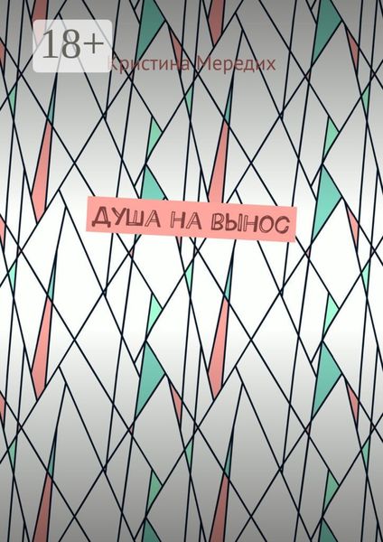 Душа на вынос