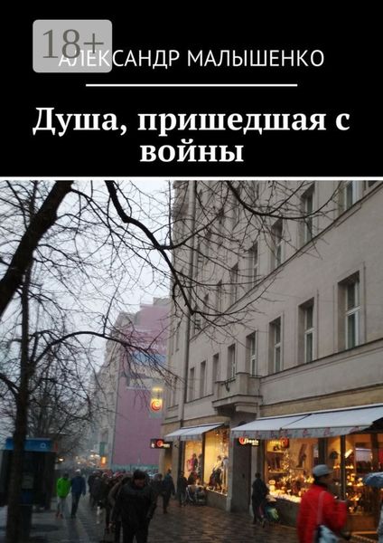 Душа, пришедшая с войны. Псевдоним «Защитник»