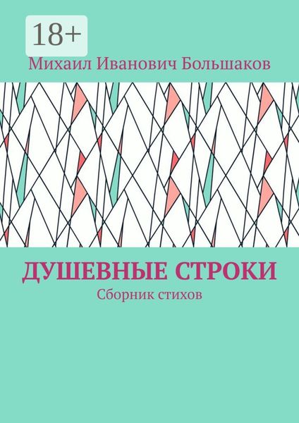 Душевные строки. Сборник стихов