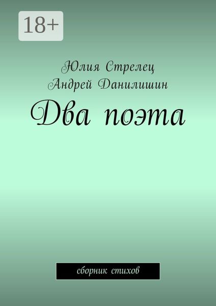 Два поэта. Сборник стихов