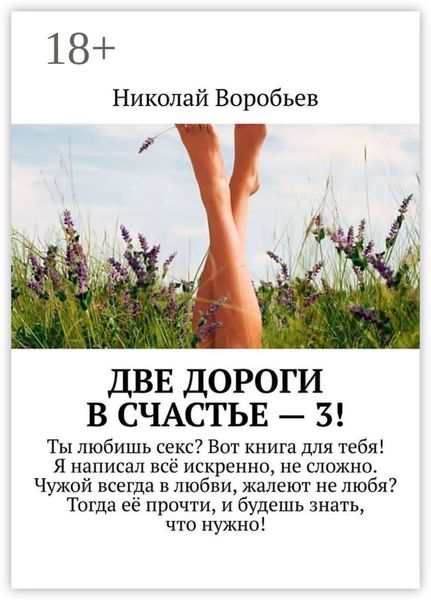 Две дороги в счастье – 3!