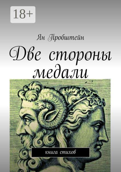 Две стороны медали. Книга стихов