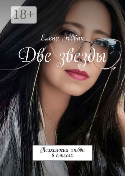 Две звезды. Психология любви в стихах