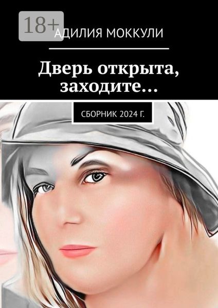 Дверь открыта, заходите… Сборник 2024 г.